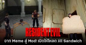 Mod สุดฮา เพิ่ม Jill Sandwich ของจริงลงในเกม​ Resident Evil ภาคดั้งเดิม