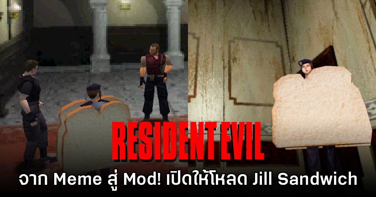 Mod สุดฮา เพิ่ม Jill Sandwich ของจริงลงในเกม​ Resident Evil ภาคดั้งเดิม