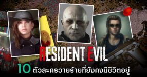 10 ตัวละครวายร้ายที่ยังมีชีวิตอยู่ใน Resident Evil