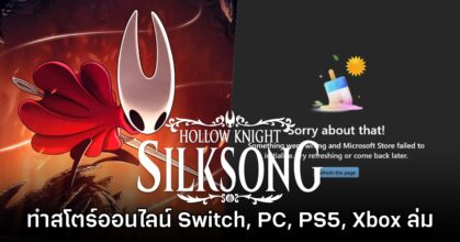 Hollow Knight: Silksong ทำร้านค้าออนไลน์เซิร์ฟล่มในวันจำหน่าย