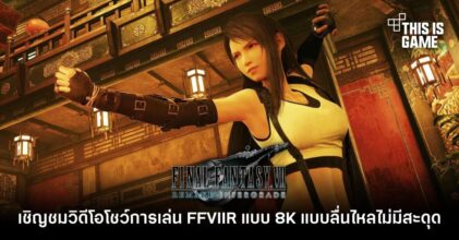 เชิญชมวิดีโอโชว์การเล่น Final Fantasy VII Remake แบบ 8K ที่ลื่นไหลไม่มีสะดุด