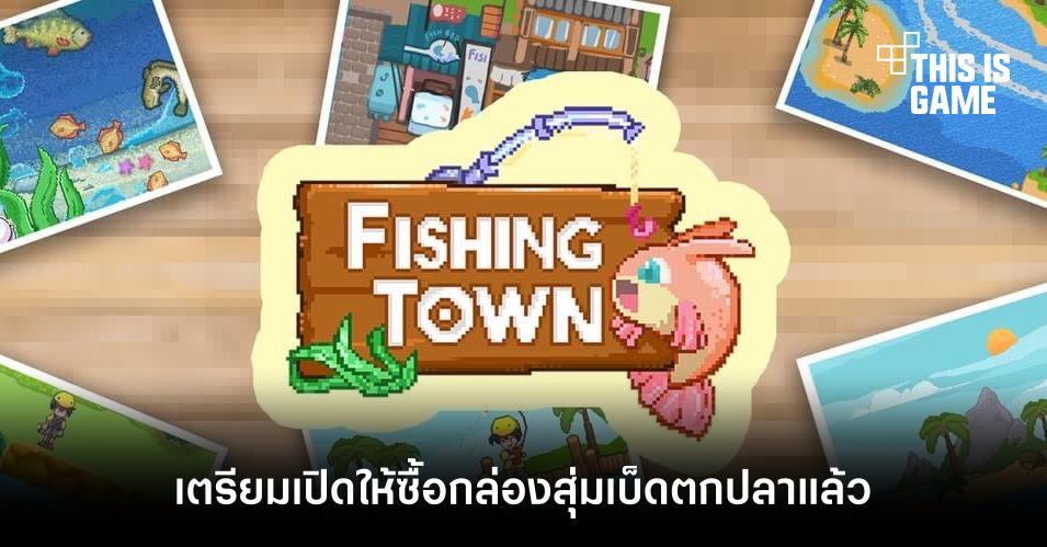 Fishing Town เตรียมเปิดให้ซื้อกล่องสุ่มเบ็ดตกปลาแล้ว 1 Fishing Town เตรียมเปิดให้ซื้อกล่องสุ่มเบ็ดตกปลาแล้ว