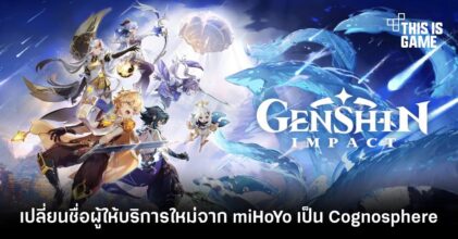 Genshin Impact เปลี่ยนชื่อผู้ให้บริการใหม่จาก miHoYo เป็น Cognosphere