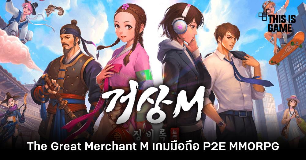 The Great Merchant M เกมมือถือ P2E MMORPG จาก Com2Us