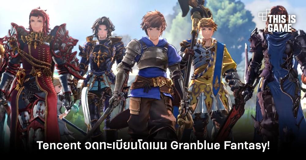 Tencent จดทะเบียนโดเมน Granblue Fantasy!