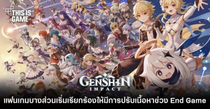 แฟนเกม Genshin Impact บางส่วนเริ่มเรียกร้องให้มีการปรับเนื้อหาช่วง End Game