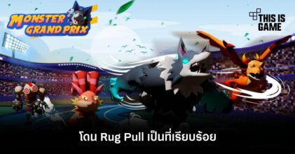 งานเข้า! Monster Grand Prix โดน Rug Pull เป็นที่เรียบร้อย