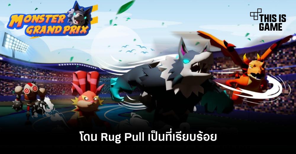 งานเข้า! Monster Grand Prix โดน Rug Pull เป็นที่เรียบร้อย 1 งานเข้า! Monster Grand Prix โดน Rug Pull เป็นที่เรียบร้อย