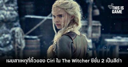 เผยสาเหตุที่คิ้วของ Ciri ใน The Witcher ซีซั่น 2 เป็นสีดำ