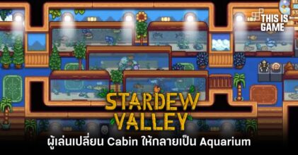 ผู้เล่น Stardew Valley เปลี่ยน Cabin ให้กลายเป็น Aquarium