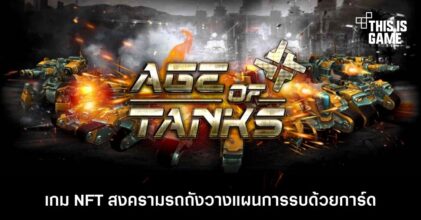 Age of Tanks เกม NFT สงครามรถถังวางแผนการรบด้วยการ์ด