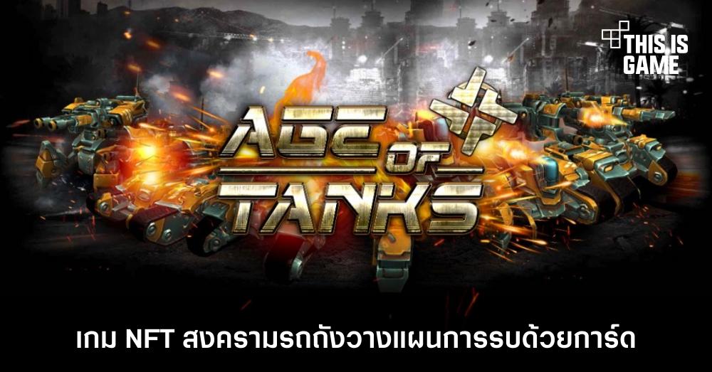 Age of Tanks เกม NFT สงครามรถถังวางแผนการรบด้วยการ์ด