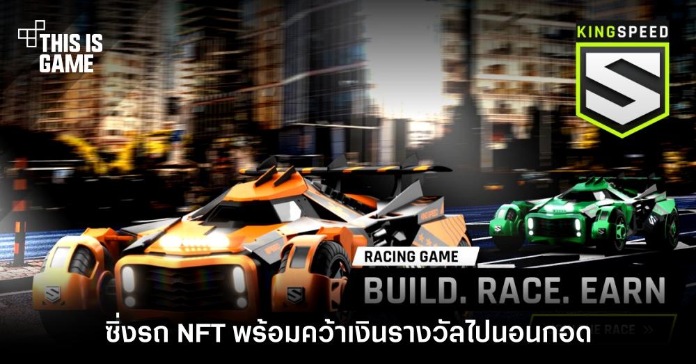 Kingspeed ซิ่งรถ NFT พร้อมคว้าเงินรางวัลไปนอนกอด