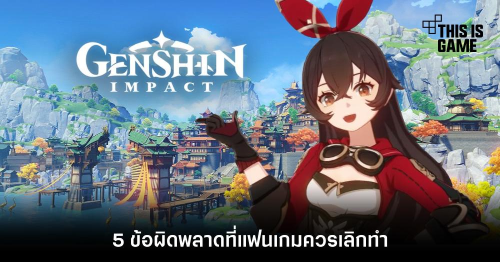 5 ข้อผิดพลาดที่แฟน Genshin Impact ควรเลิกทำ