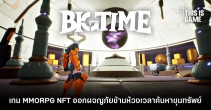 Big Time เกม MMORPG NFT ออกผจญภัยข้ามห้วงเวลาค้นหาขุมทรัพย์