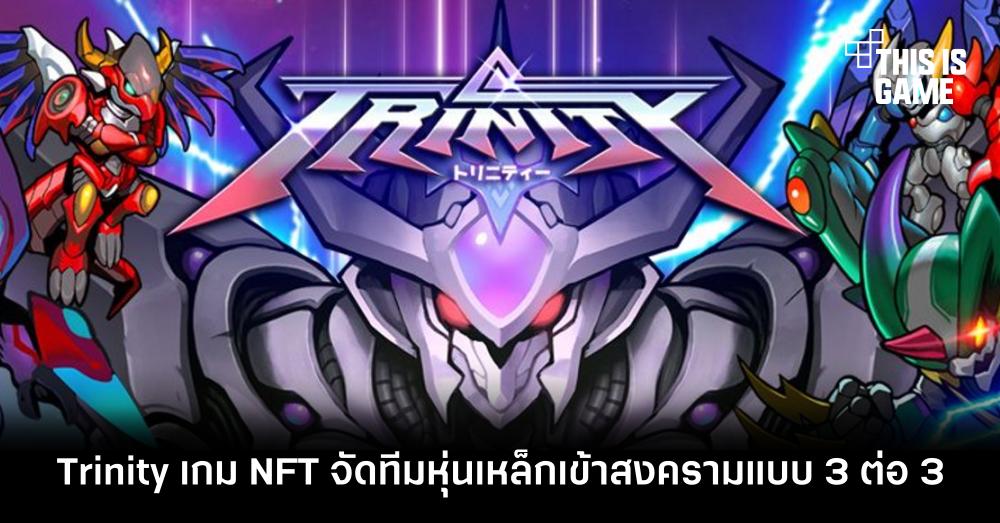 Trinity เกม NFT จัดทีมหุ่นเหล็กเข้าสงครามแบบ 3 ต่อ 3 1 Trinity เกม NFT จัดทีมหุ่นเหล็กเข้าสงครามแบบ 3 ต่อ 3