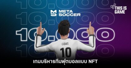 MetaSoccer เกมบริหารทีมฟุตบอลแบบ NFT