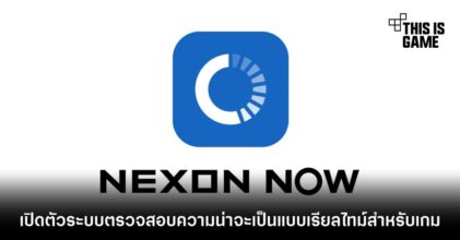 เปิดตัว Nexon Now ระบบตรวจสอบความน่าจะเป็นแบบเรียลไทม์สำหรับเกม
