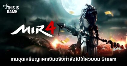 MIR4 เกม MMORPG ขุดเหรียญแลกเงินจริงกำลังไปได้สวยบน Steam