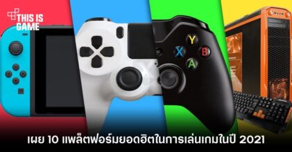 เผย 10 แพลตฟอร์มยอดฮิตในการเล่นเกมในปี 2021