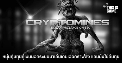 หนุ่มทุ่มทุนกู้เงินนอกระบบมาเล่น CryptoMines เจอกราฟดิ่ง แถมยังไม่คืนทุน