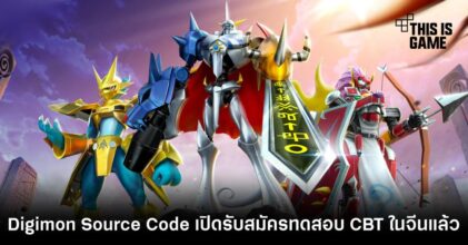Digimon: Source Code เปิดรับสมัครทดสอบ CBT ในจีนแล้ว