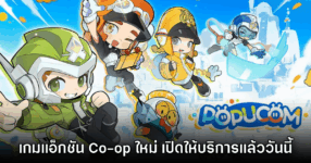 POPUCOM เกม Co-op ชูตติ้งสุดน่ารักสไตล์การ์ตูนเปิดให้บริการแล้ววันนี้