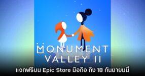 ชี้เป้า! Epic Games Mobile ประกาศแจก Monument Valley 2 บนสโตร์ไทย