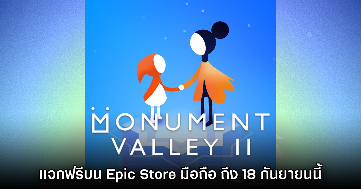 ชี้เป้า! Epic Games Mobile ประกาศแจก Monument Valley 2 บนสโตร์ไทย 1 ชี้เป้า! Epic Games Mobile ประกาศแจก Monument Valley 2 บนสโตร์ไทย