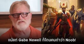 ไม่รอด! แม้แต่ Gabe Newell เองก็ยังเคยโดนคนแปลกหน้าเรียก Noob ตอนเล่นเกม