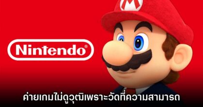 อดีตผู้สมัครงาน Nintendo เผย ค่ายเกมไม่ดูวุฒิเพราะวัดที่ความสามารถจริงๆ