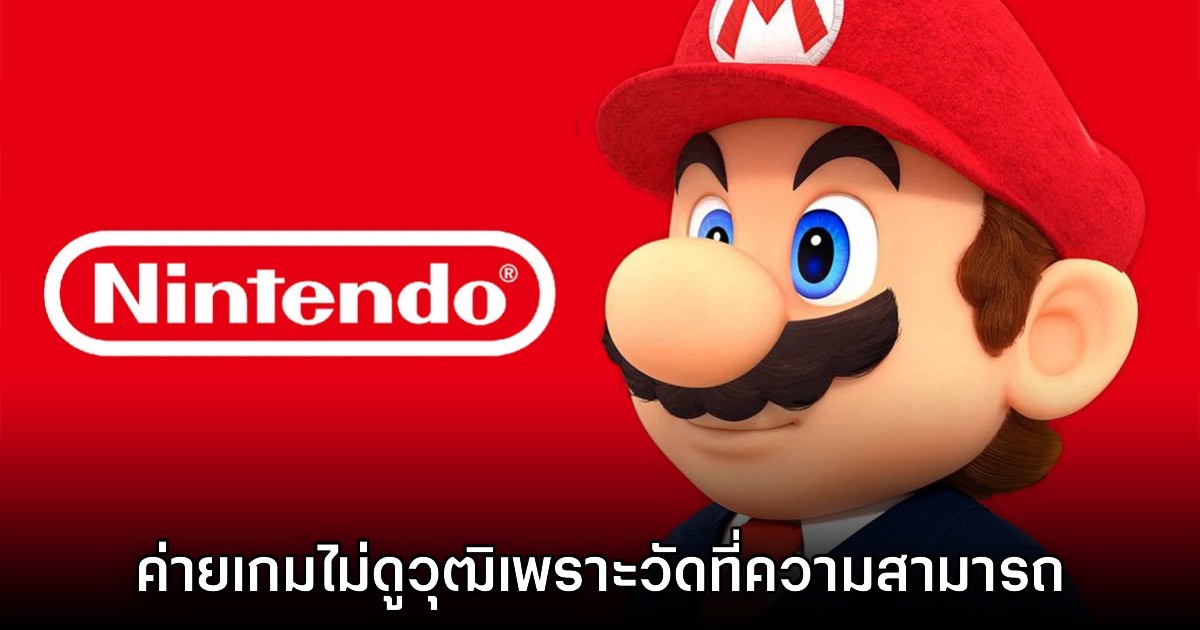 อดีตผู้สมัครงาน Nintendo เผย ค่ายเกมไม่ดูวุฒิเพราะวัดที่ความสามารถจริงๆ 1 อดีตผู้สมัครงาน Nintendo เผย ค่ายเกมไม่ดูวุฒิเพราะวัดที่ความสามารถจริงๆ