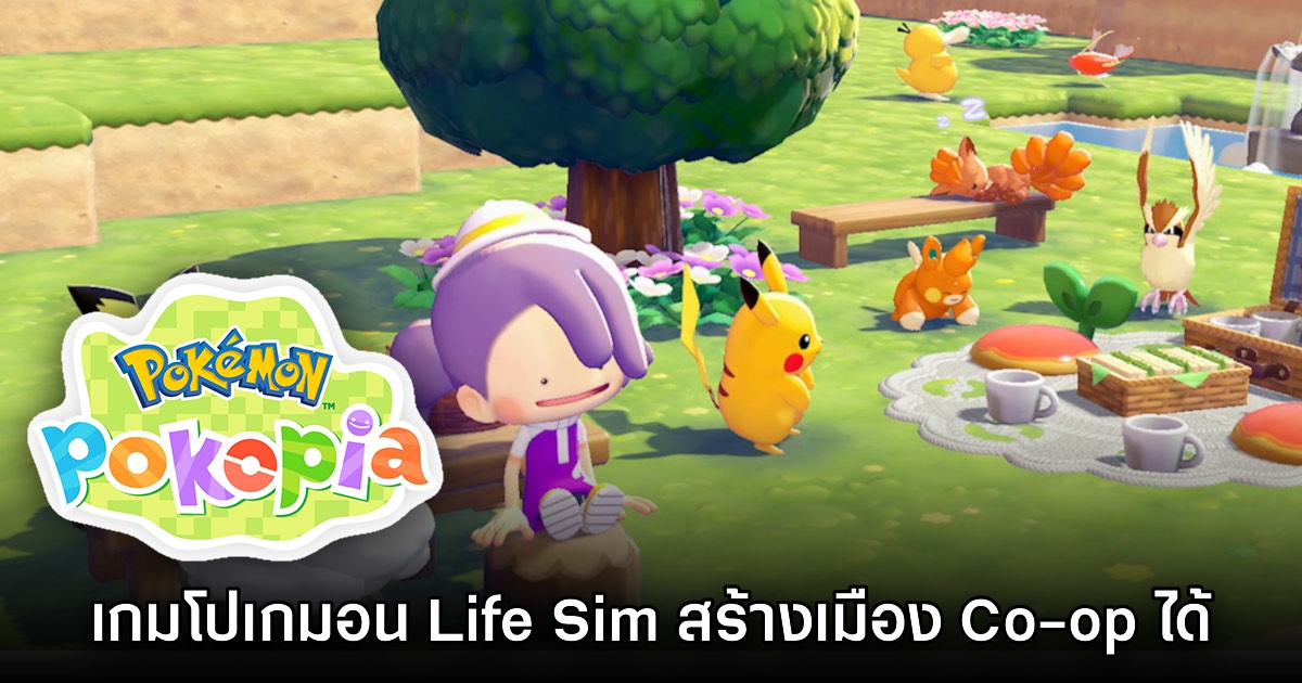 Pokémon Pokopia เกมแนวจำลองชีวิต ทำฟาร์ม สร้างเมืองโปเกมอนในฝัน