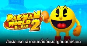 [พรีวิว] PAC-MAN WORLD 2 Re-PAC สัมผัสแรก เจ้ากลมกลิ้งวิ่งผจญภัย!