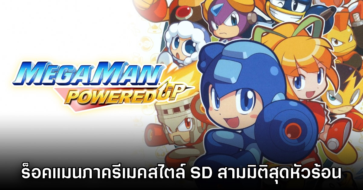 [เปิดกรุเกมเก่า] Mega Man Powered Up ร็อคแมนภาครีเมค SD คิขุแต่หัวร้อน!