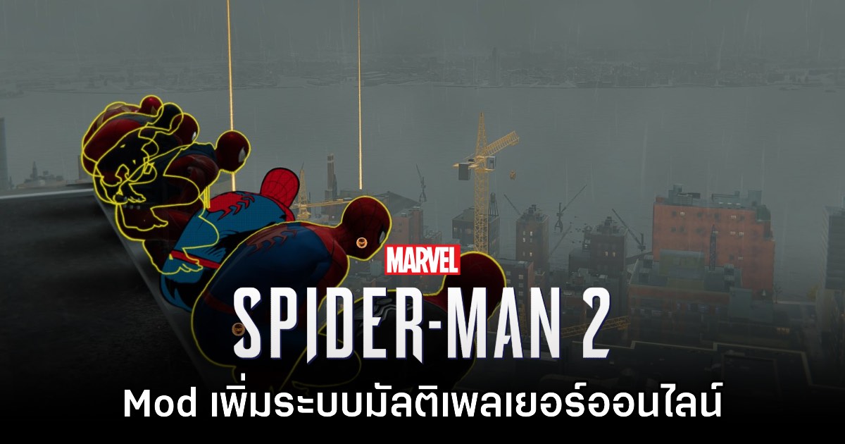 Mod สุดฮาเพิ่มโหมด Co-op ให้กับเกม Marvel's Spider-Man 2 1 Mod สุดฮาเพิ่มโหมด Co-op ให้กับเกม Marvel's Spider-Man 2
