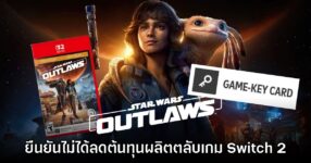 ทีมงาน Ubisoft ยืนยันไม่ได้ลดต้นทุนตลับ Star Wars Outlaws บน Switch 2