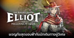 [พรีวิว] The Adventures of Elliot: The Millennium Tales ผจญภัยสุดขอบฟ้ากับนักเดินทางผู้วิเศษ