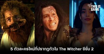 5 ตัวละครใหม่ที่นา่สนใจใน The Witcher ซีซั่น 2
