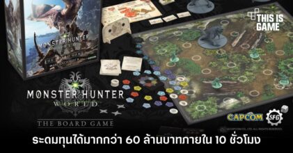 Monster Hunter Board Game ระดมทุนได้มากกว่า 60 ล้านบาทภายใน 10 ชั่วโมง