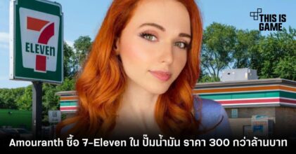Amouranth ซื้อ 7-Eleven ใน ปั๊มน้ำมัน ราคา 300 กว่าล้านบาท