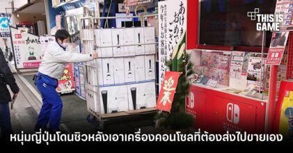 ช่างกล้า! หนุ่มญี่ปุ่นโดนซิวหลังเอาเครื่องคอนโซลที่ต้องส่งไปขายเอง
