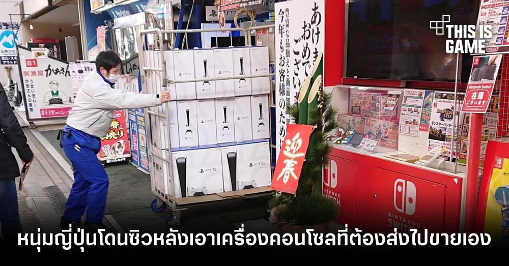 ช่างกล้า! หนุ่มญี่ปุ่นโดนซิวหลังเอาเครื่องคอนโซลที่ต้องส่งไปขายเอง
