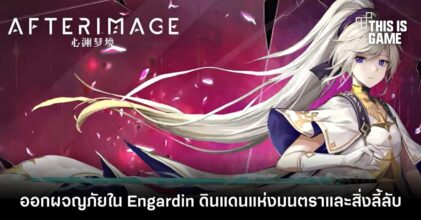 Afterimage ออกผจญภัยใน Engardin ดินแดนแห่งมนตราและสิ่งลี้ลับ