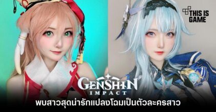 พบสาวสุดน่ารักแปลงโฉมเป็นตัวละครจาก Genshin Impact