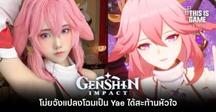 โม่ยจังแปลงโฉมเป็น Yae ได้สะท้านหัวใจ