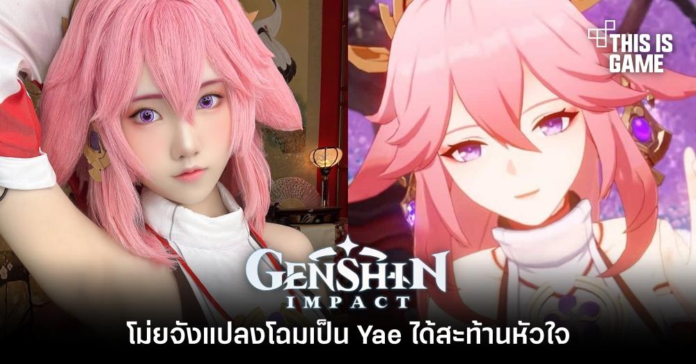 โม่ยจังแปลงโฉมเป็น Yae ได้สะท้านหัวใจ