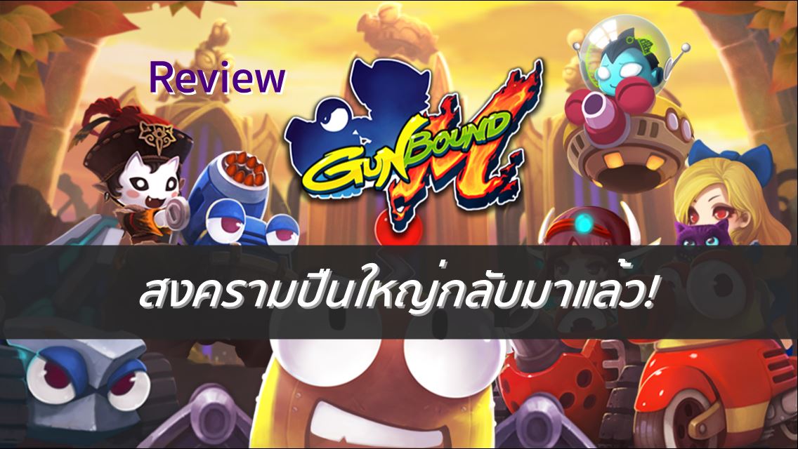 [รีวิว] Gunbound M สงครามปืนใหญ่กลับมาแล้ว!