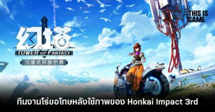 Tower of Fantasy โร่ขอโทษหลังใช้ภาพของ Honkai Impact 3rd