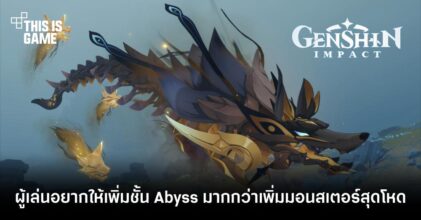 ผู้เล่นโอด อยากให้เพิ่มชั้น Abyss มากกว่าเพิ่มมอนสเตอร์สุดโหด